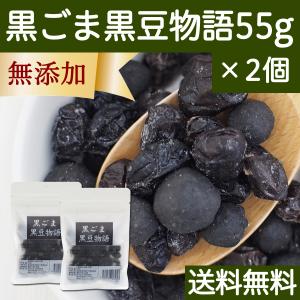 黒ごま黒豆物語 55g×2個 黒豆しぼり 甘納豆 黒ごま 豆菓子 茶菓子
