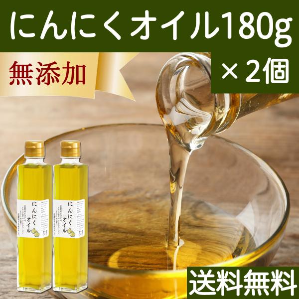 にんにくオイル 180g×2個 ガーリック オリーブオイル アホエンオイル 送料無料