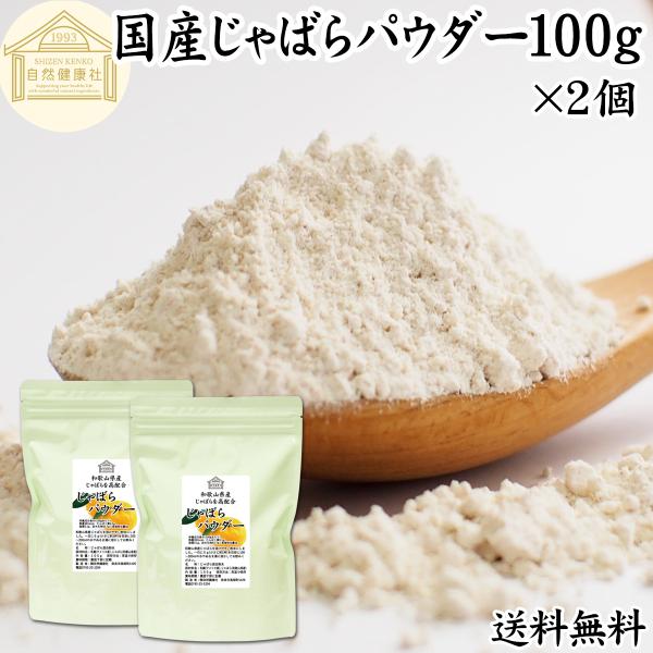 じゃばらパウダー 100g×2個 じゃばら サプリ 粉末 送料無料