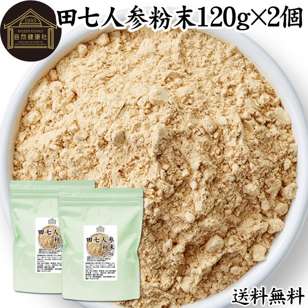 田七人参 粉末 120g×2個 サプリ 田七人参 パウダー 田七人参茶