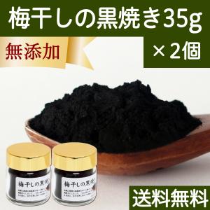 梅干し 黒焼き 35g×2個 梅ぼし 黒焼 墨焼き うめぼし 炭焼き 送料無料｜hl-labo