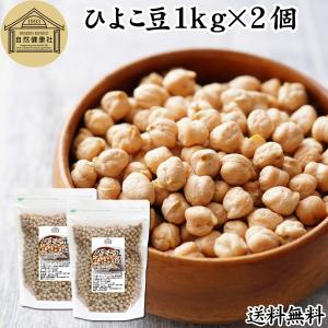 ひよこ豆 1kg×2個 ひよこまめ ガルバンゾー エジプト豆 無添加 送料無料｜青汁・健康粉末の健康生活研究所