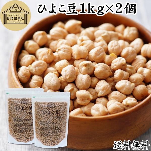 ひよこ豆 1kg×2個 ひよこまめ ガルバンゾー エジプト豆 無添加 送料無料