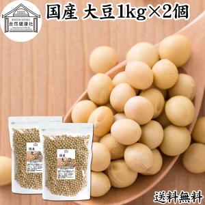 大豆 1kg×2個 国産 北海道産 トヨマサリ 生豆 無添加 100% 送料無料