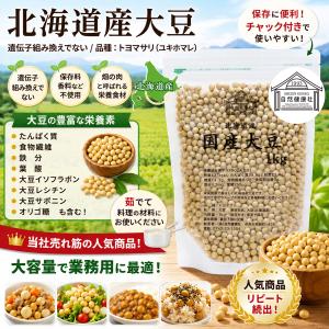 大豆 1kg×2個 国産 北海道産 トヨマサリ...の詳細画像1