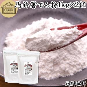 ばれいしょでん粉 1kg×2個 馬鈴薯 でんぷん 澱粉 片栗粉 爆買｜青汁・健康粉末の健康生活研究所