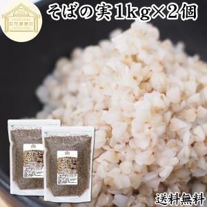 そばの実 1kg×2個 蕎麦の実 そば米 ソバの実 むき実 業務用 爆買｜青汁・健康粉末の健康生活研究所