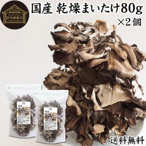 乾燥 舞茸 80g×2個 乾燥 まいたけ 舞茸茶 干し ドライ 送料無料｜青汁・健康粉末の健康生活研究所