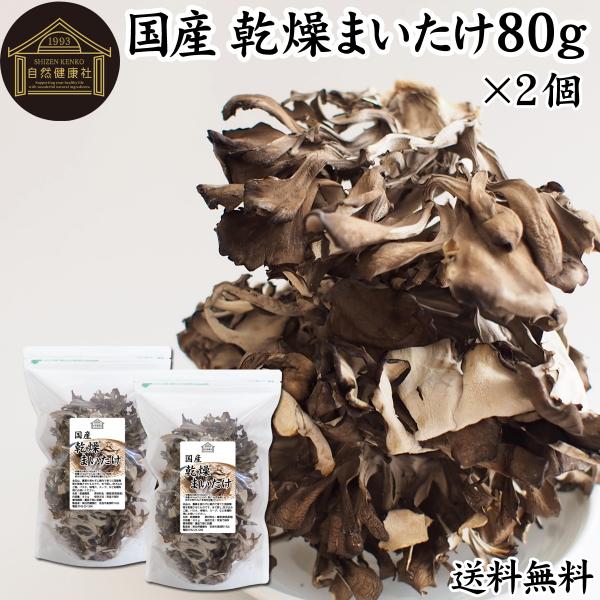 乾燥 舞茸 80g×2個 乾燥 まいたけ 舞茸茶 干し ドライ