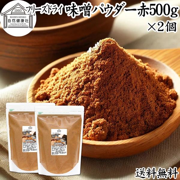 味噌 パウダー 赤 500g×2個 みそ 粉末 無添加 100％ フリーズドライ 送料無料