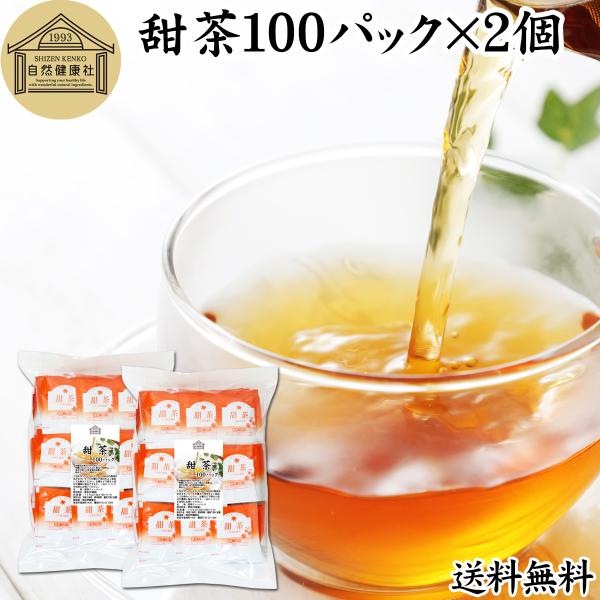 甜茶 100パック×2個 サプリ ティーバッグ てんちゃ 無添加 花粉