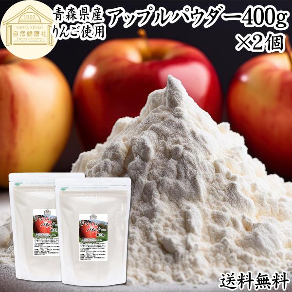 アップル パウダー 400g×2個 りんご 粉末 ふんまつ 業務用 美容 送料無料