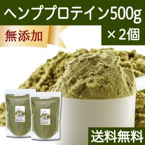 ヘンプ プロテイン 500g×2個 ヘンプシード パウダー 粉末 無添加 送料無料