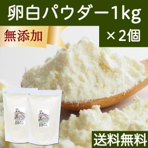 卵白パウダー 1kg×2個 乾燥 卵白 粉末 メレンゲ パウダー