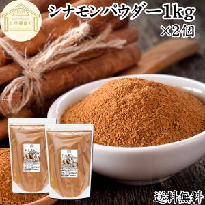 シナモン パウダー 1kg×2個 シナモン 粉末 業務用 カシア種 無添加 送料無料｜hl-labo