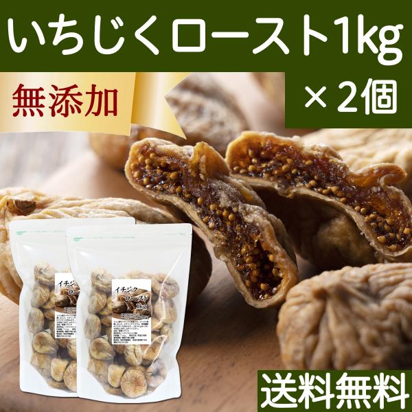 ドライいちじく 1kg×2個 イチジク 無添加 トルコ産 送料無料 無花果