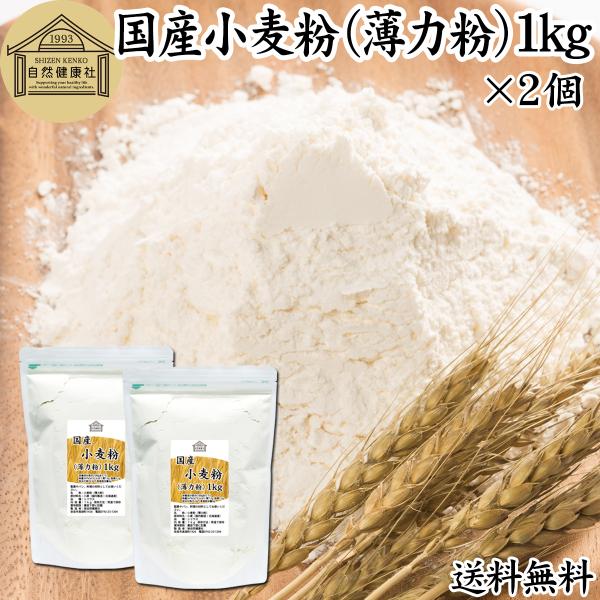 小麦粉 国産 1kg×2個 薄力粉 業務用 パン用 菓子用 北海道産 送料無料
