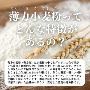 小麦粉 国産 1kg×2個 薄力粉 業務用 パ...の詳細画像3
