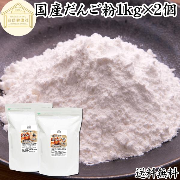 だんご粉 1kg×2個 団子粉 国産 米粉 無添加 業務用 うるち米 餅米 送料無料