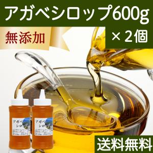 アガベシロップ 600g×2個 ブルーアガベ 無添加 100% 甘味料 送料無料