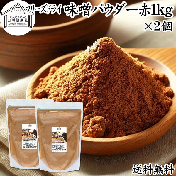 味噌 パウダー 赤 1kg×2個 みそ 粉末 無添加 100％ フリーズドライ 送料無料