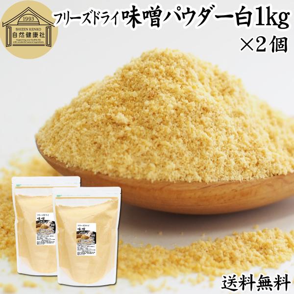 味噌 パウダー 白 1kg×2個 無添加 100％ フリーズドライ 送料無料 みそ 粉末