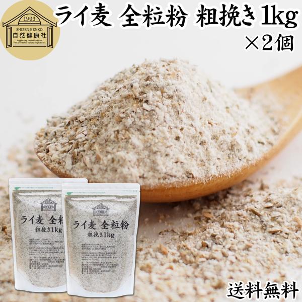 ライ麦全粒粉 粗挽き 1kg×2個 粗挽 ライ麦粉 ライ麦パン用