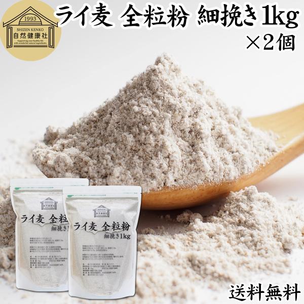 ライ麦全粒粉 細挽き 1kg×2個 細挽 ライ麦粉 ライ麦パン用