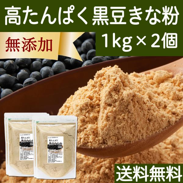 高たんぱく 黒豆きな粉 1kg×2個 黒豆 きなこ 粉末 黒大豆 送料無料