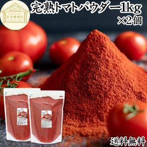 トマトパウダー 1kg×2個 トマト 粉末 野菜 パウダー トマト ジュース 送料無料｜hl-labo