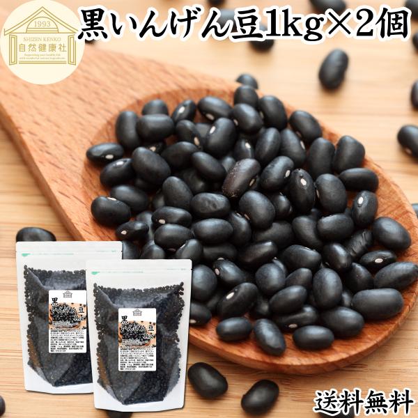 黒 いんげん豆 1kg×2個 ブラックタートル ブラックキドニー ビーンズ