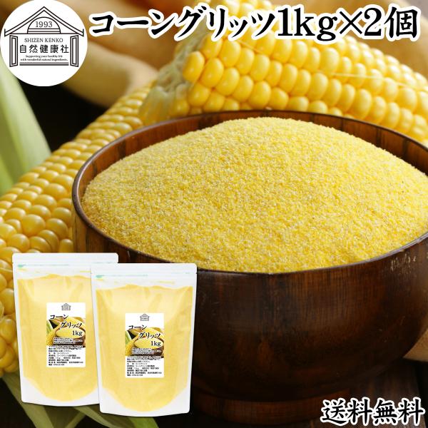 コーングリッツ 1kg×2個 乾燥 とうもろこし 粉 粉末 国内製造 無添加