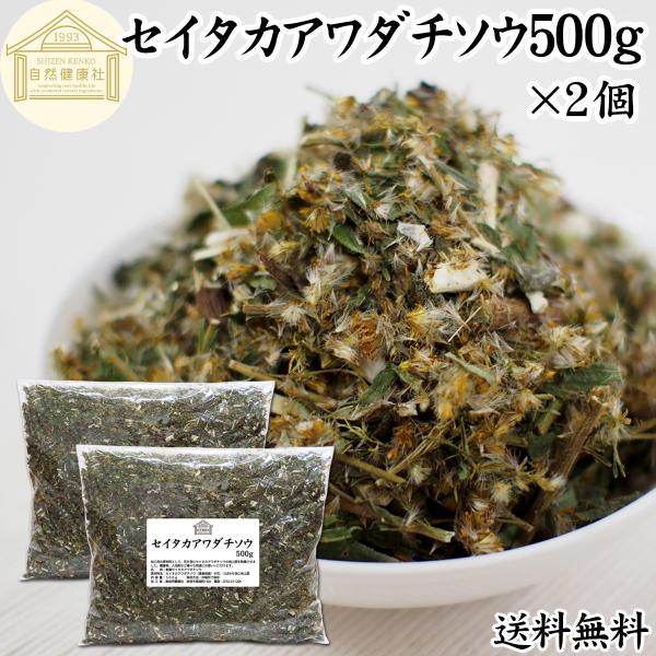 乾燥 セイタカアワダチソウ 500g×2個 花蕾 つぼみ 含む 乾燥 国産 無農薬