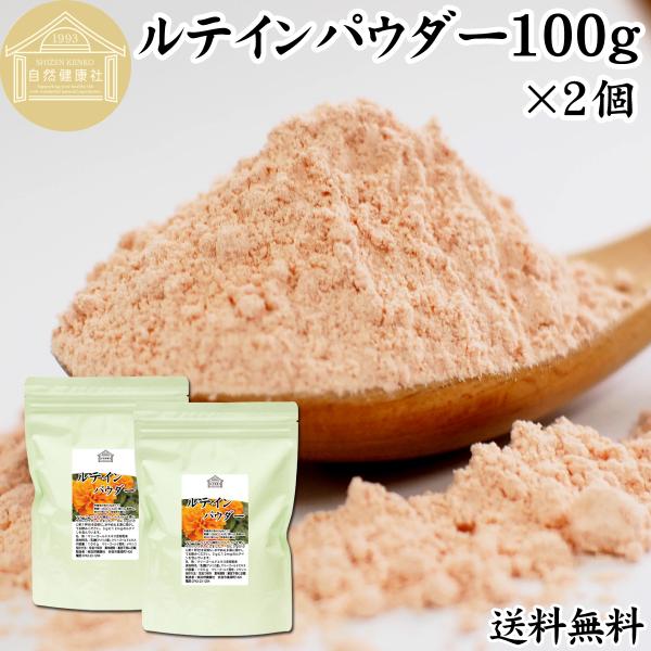 ルテイン パウダー 100g×2個 粉末 ルテイン サプリ サプリメント