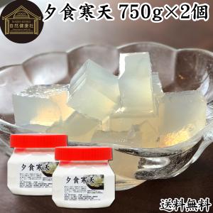 夕食寒天・ビン750g×2個 粉寒天 断食 ファスティングダイエット 送料無料