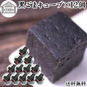 黒ごまキューブ 12個 黒ゴマ 黒胡麻 ゴマジェ GOMAJE スイーツ 送料無料