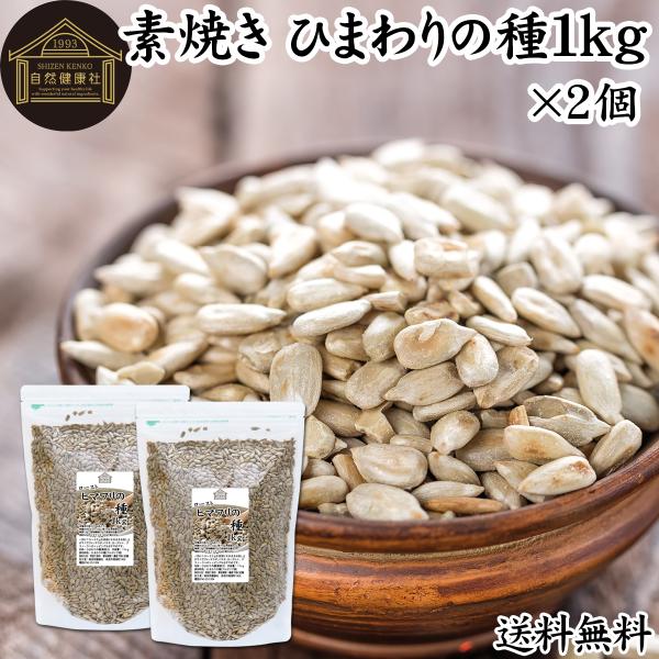 ひまわりの種 食用 1kg×2個 無塩  無添加 ロースト 素焼き