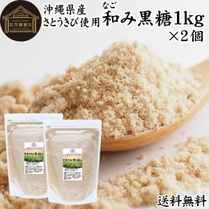 和み黒糖 1kg×2個 きび砂糖 きび糖 キビ糖 キビ砂糖 沖縄県産 さとうきび