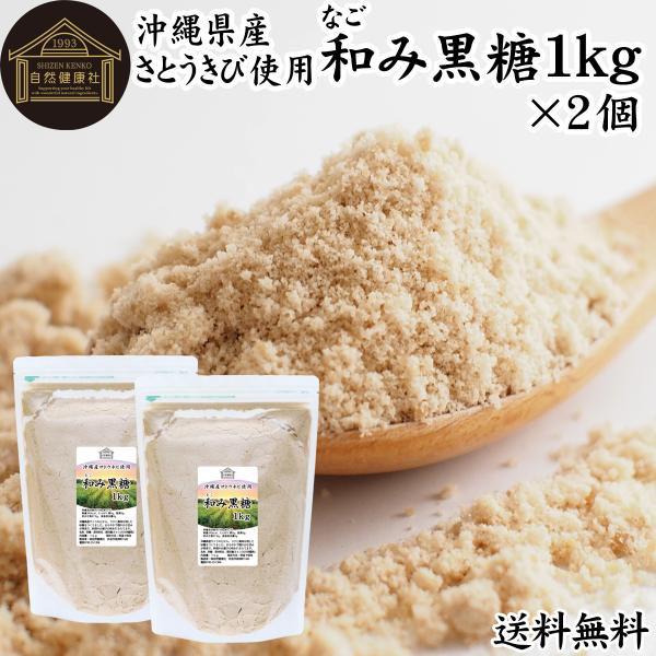 和み黒糖 1kg×2個 きび砂糖 きび糖 キビ糖 キビ砂糖 沖縄県産 さとうきび