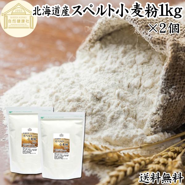 スペルト小麦粉 1kg×2個 国産 スペルト小麦 強力粉 業務用 パン用 北海道産