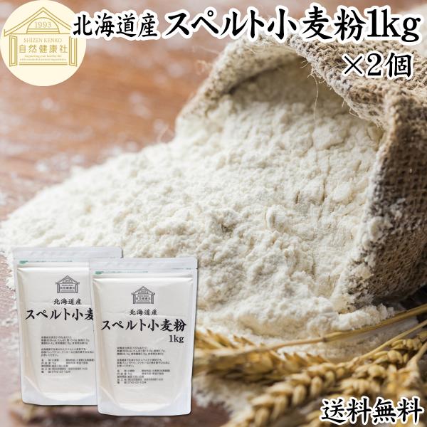 スペルト小麦粉 1kg×2個 国産 スペルト小麦 強力粉 業務用 パン用 北海道産