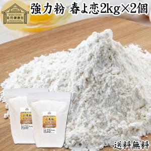 春よ恋 強力粉 2kg×2個 来い 小麦粉 国産...の商品画像