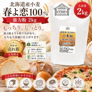 春よ恋 強力粉 2kg×2個 来い 小麦粉 国...の詳細画像1