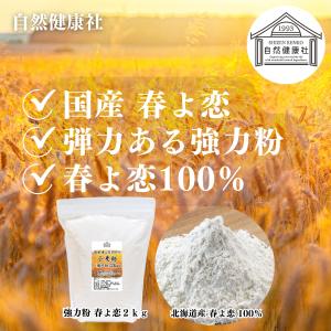 春よ恋 強力粉 2kg×2個 来い 小麦粉 国...の詳細画像2