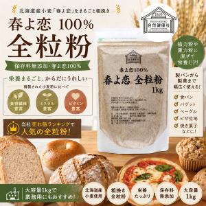 全粒粉 春よ恋 1kg×2個 来い 小麦粉 国...の詳細画像1