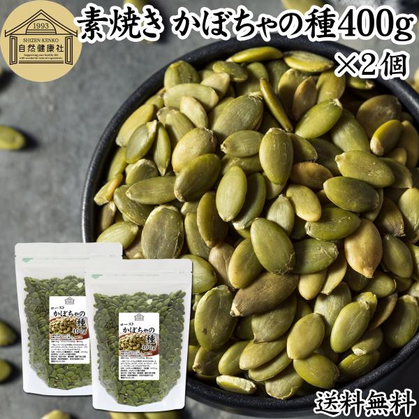 かぼちゃの種 400g×2個 パンプキンシード ロースト 素焼き 無添加 業務用