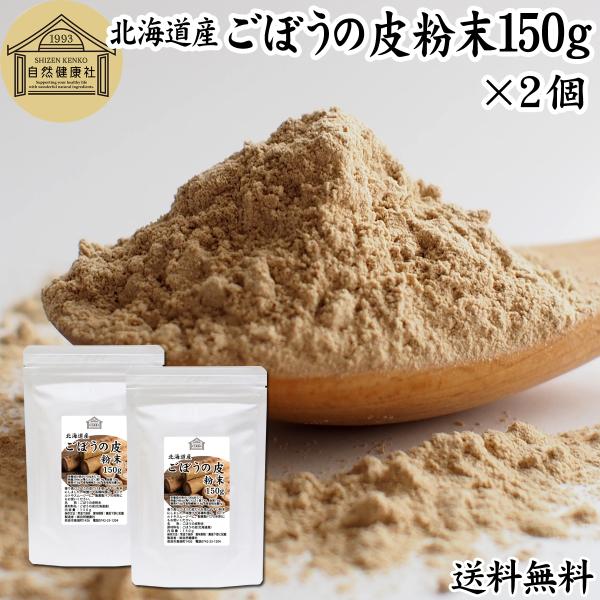 ごぼうパウダー 150g×2個 北海道産 ごぼう粉末 ごぼうの皮粉末 国産