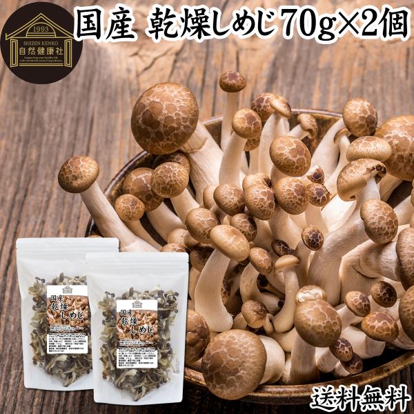 乾燥しめじ 70g×2個 国産 ぶなしめじ 無添加 無農薬 味噌汁に 業務用