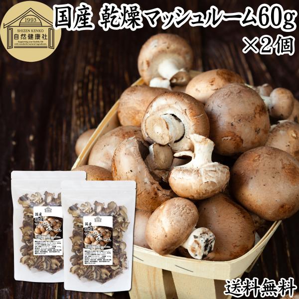 乾燥マッシュルーム 60g×2個 ドライ 国産 無添加 無農薬 業務用