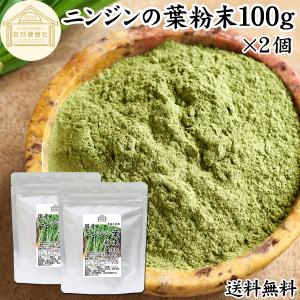 にんじんの葉 粉末 100g×2個 ニンジンの葉 人参の葉 パウダー 国産 農薬不使用｜hl-labo